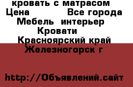 кровать с матрасом › Цена ­ 5 000 - Все города Мебель, интерьер » Кровати   . Красноярский край,Железногорск г.